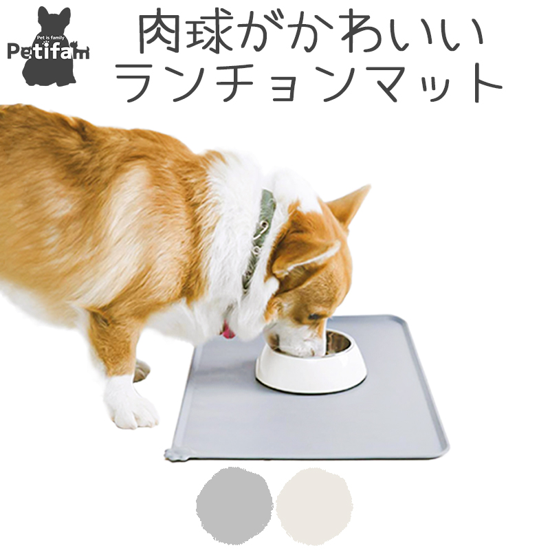 犬 猫 ランチョンマット プレースマット テーブルマット シリコンマット お食事マット 洗える 丸洗い 汚れにくい 滑りにくい 食事 食べこぼし 飛び散り防止 長方形 縁 フチ ふち コンパクト シンプル かわいい Petifam ペット用ランチョンマット グレー ベージュ