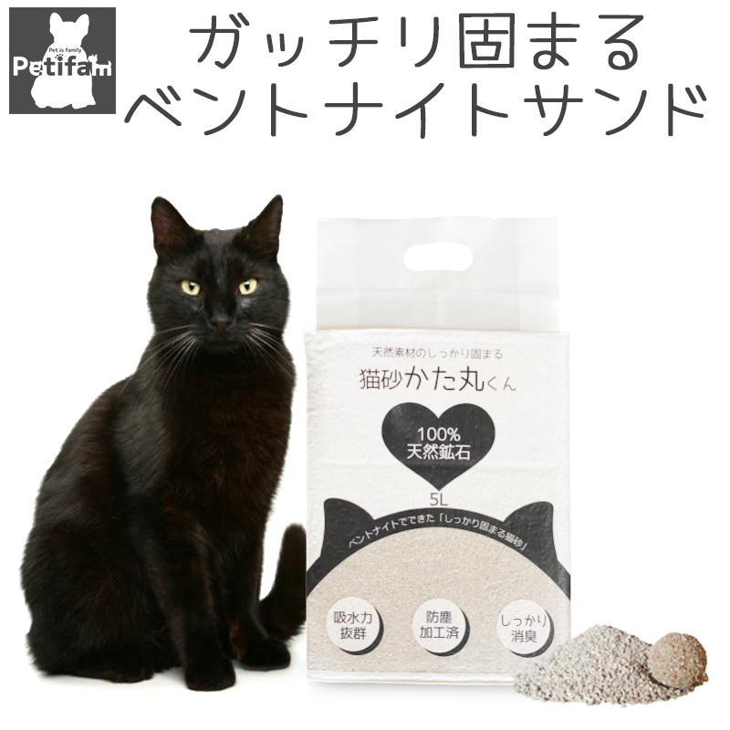 猫砂 キャットリター ネコ砂 がっちり 固まる 消臭サンド 抗菌 脱臭 天然素材 砂ぼこり立たない 防塵加工 ベントナイト 真空パック Petifam かた丸くん 5L