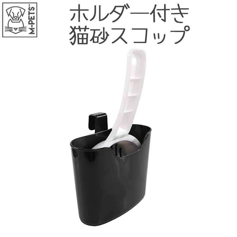 猫 スコップ ホルダー付き 猫砂スコップ トイレ 掃除 大きめ M-PETS キャットリタースコップ＋ホルダー ホワイト＆ブラック Petifam
