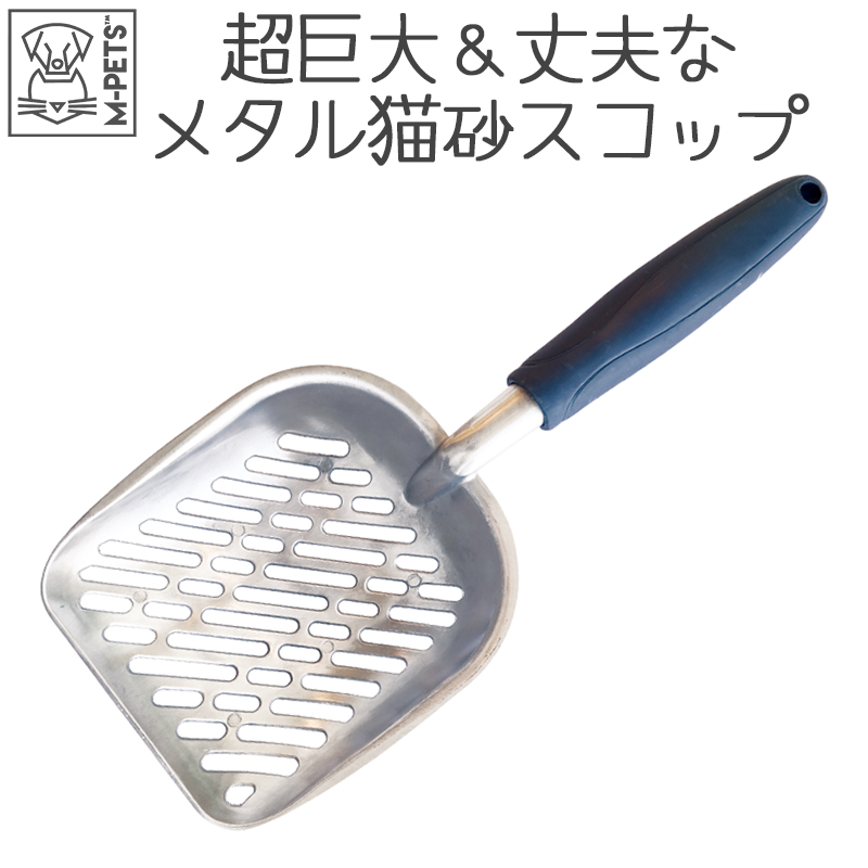 猫 スコップ 丈夫 金属製 長持ち 猫砂スコップ トイレ 掃除 大きめ M-PETS CHROMEスコップ ブルー＆シルバー Petifam