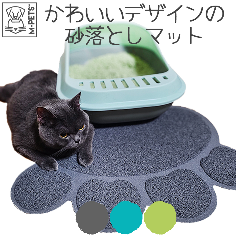 猫 犬 マット トイレマット 砂落とし ランチョンマット 防水 洗える 滑り止め お手入れ簡単 丸洗いOK M-PETS PAWキャットリターマット グレー ブルー グリーン Petifam