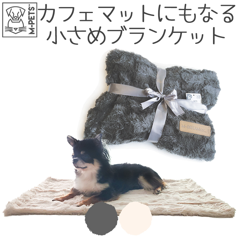 犬 小型犬 冬 猫 マット ブランケット カフェマット 毛布 敷物 ペット用 ファー ふわふわ おしゃれ かわいい 高級感 コンパクト 小さめ 厚みがある M-PETS SKYEペットブランケット ベージュ ダークグレー