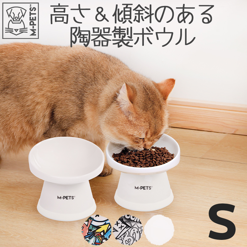 犬 猫 食器 フードボウル 陶器製 高さのある スタンド 傾斜 食べやすい シニア おしゃれ プレゼント M-PETS URBANSTYLE TILT'Dレイズドセラミックボウル S Petifam