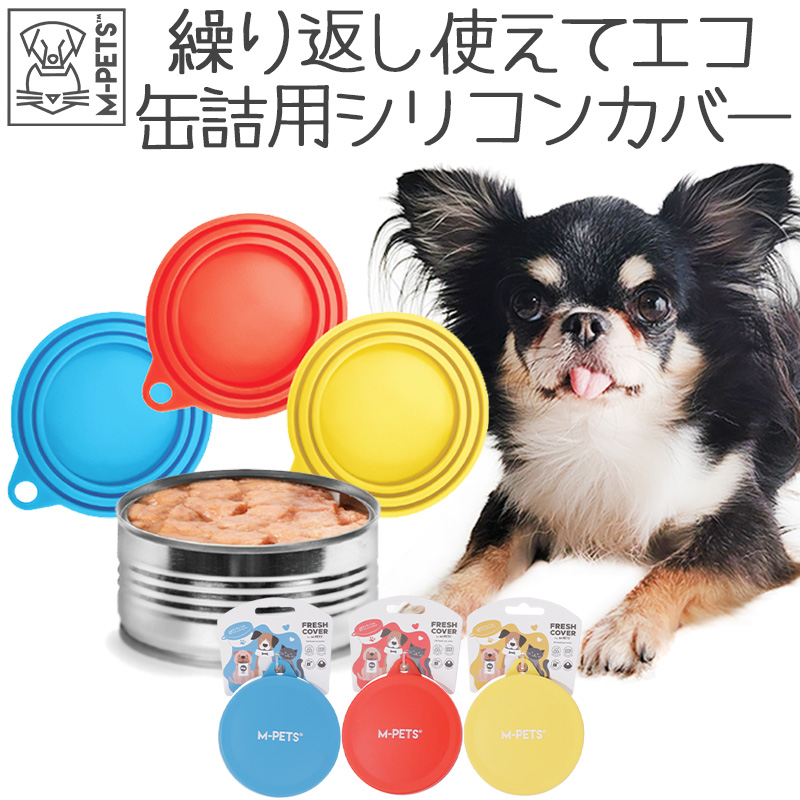 犬 猫 缶詰 フタ カバー キャップ 密閉 シリコン 繰り返し使用可能 食洗機 丸洗いOK M-PETS FRESHカバー Petifam