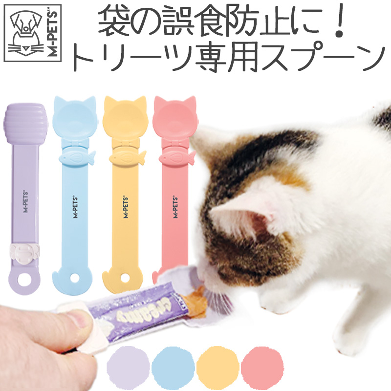 犬 猫 スプーン トリーツ ちゅーる クリームトリーツ 丸洗いOK M-PETS Creamy CAT/BEE スプーン Petifam