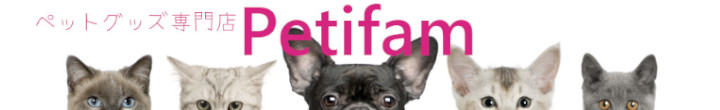 ペットグッズ専門店Petifam ヘッダー画像