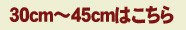 30cmから45cmへ