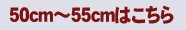 50cmから55cmへ
