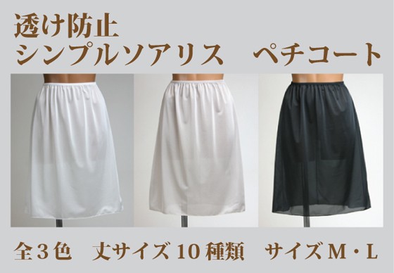 ソアリス　ペチコート