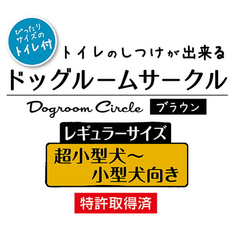 トイレのしつけが出来る ドッグルームサークル ブラウン レギュラー|トイレのしつけが出来る ドッグルームサークル ブラウン レギュラー