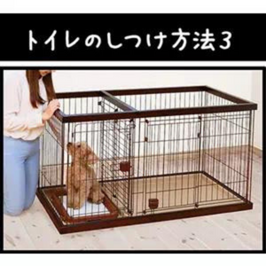Petio トイレのしつけが出来る ドッグルームサークル 2Way