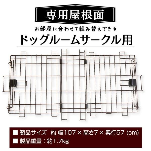 ペティオPetio犬用サークル専用屋根面お部屋に合わせて組み替えできるドッグルームサークル用飛び出し防止屋根はお部屋に合わせて組み替えできる ドッグルームサークル用