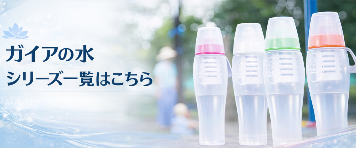 ガイアの水関連商品はこちら