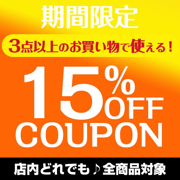 ショッピングクーポン - Yahoo!ショッピング - 店内全商品対象全品セール価格よりさらに15%OFFクーポンプレゼント中！ネコポス便送料無料！