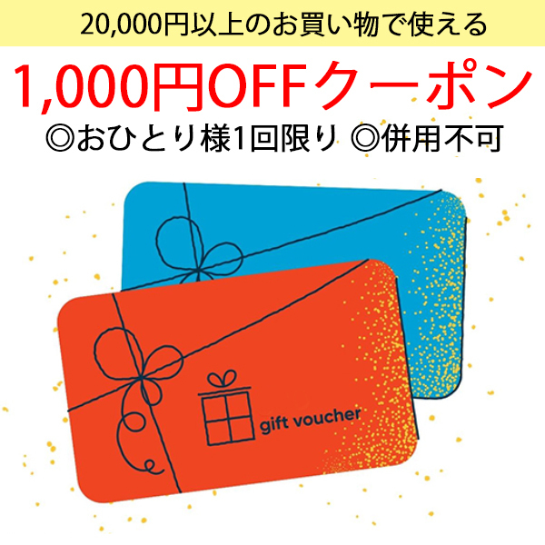 プチリュバンヤフーショップの「20,000円以上のお買い物で使える1,000円OFFクーポン」のクーポン
