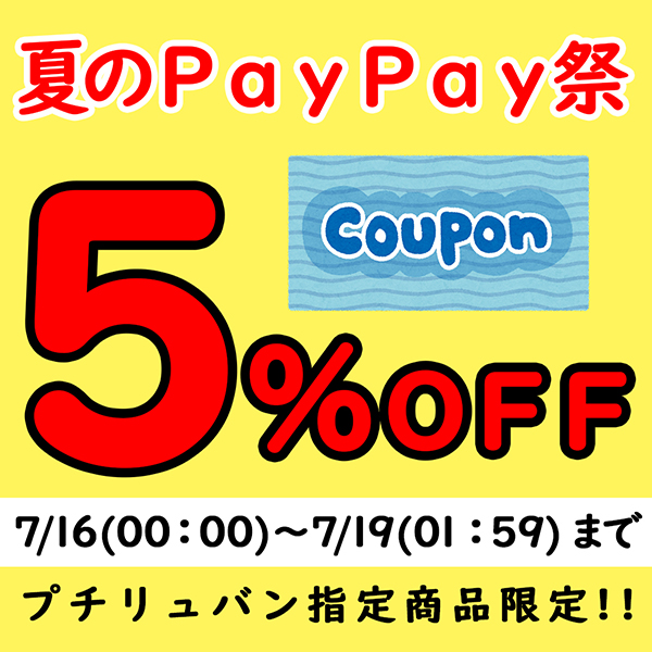 プチリュバンヤフーショップの「夏のPayPay祭5％ＯＦＦクーポン※当店指定商品に限り※」のクーポン