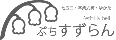 Petitすずらん