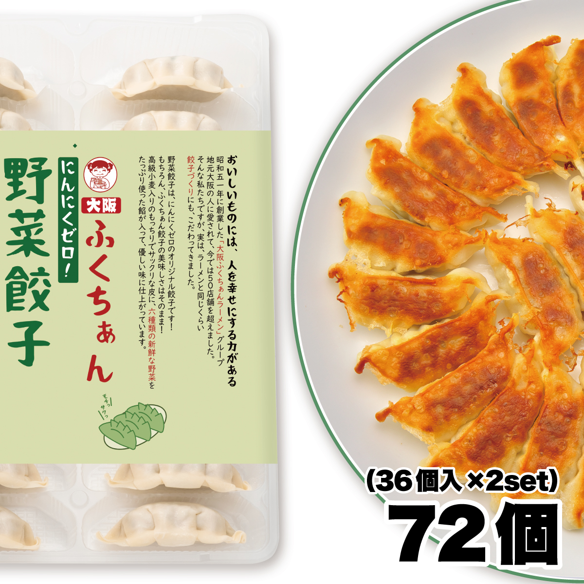 ZIP・めざましテレビで紹介】【工場直売】にんにくなし 野菜餃子 72個