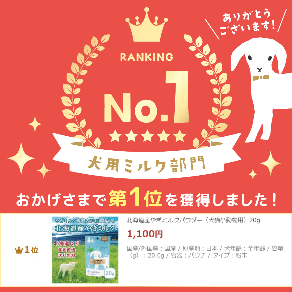 犬用ミルク部門第1位