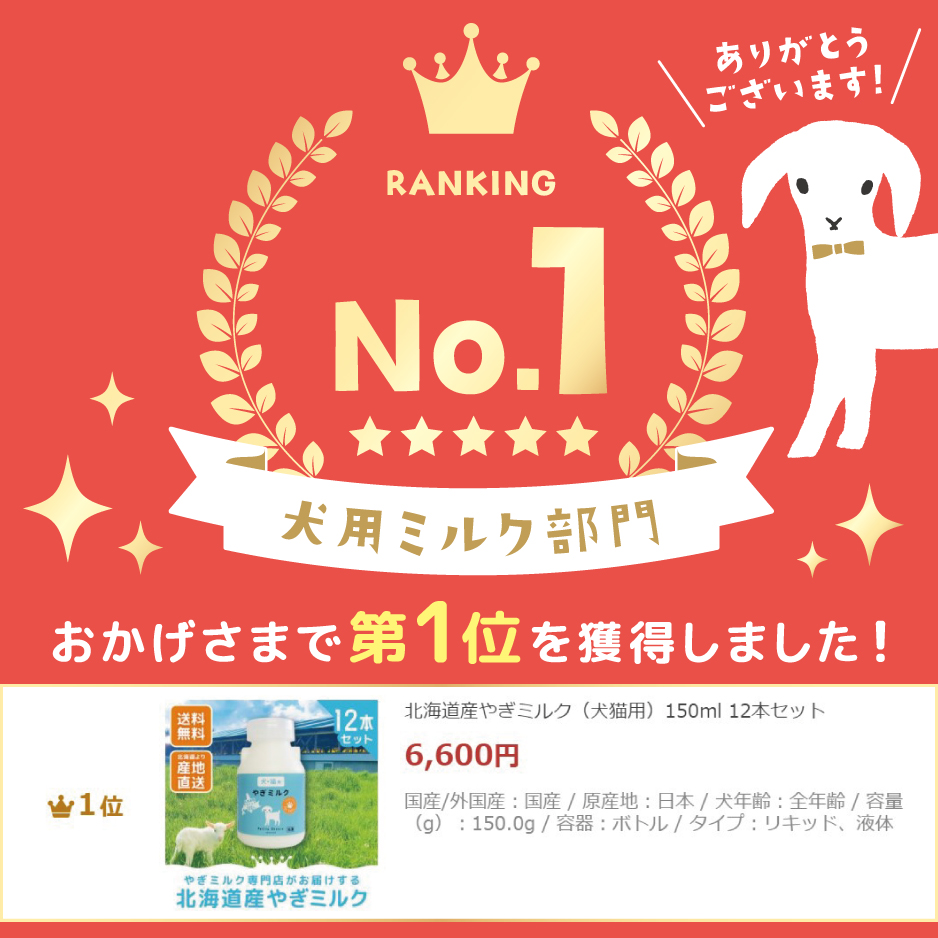 犬用ミルク部門第1位