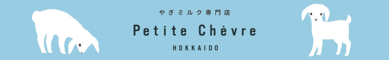 プティ・シェーヴル HOKKAIDO ヘッダー画像