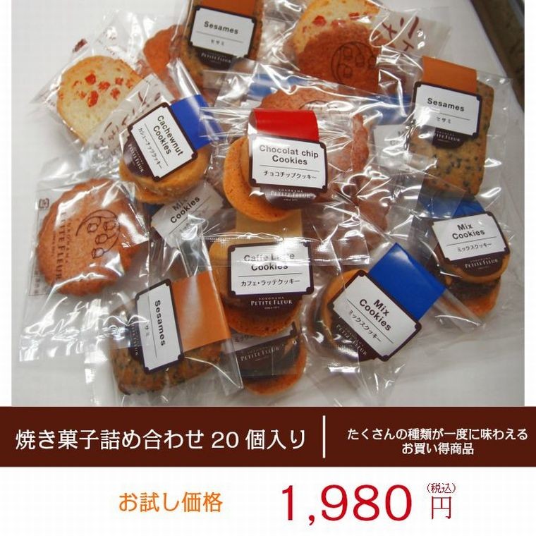 焼き菓子詰め合わせ20個入り 