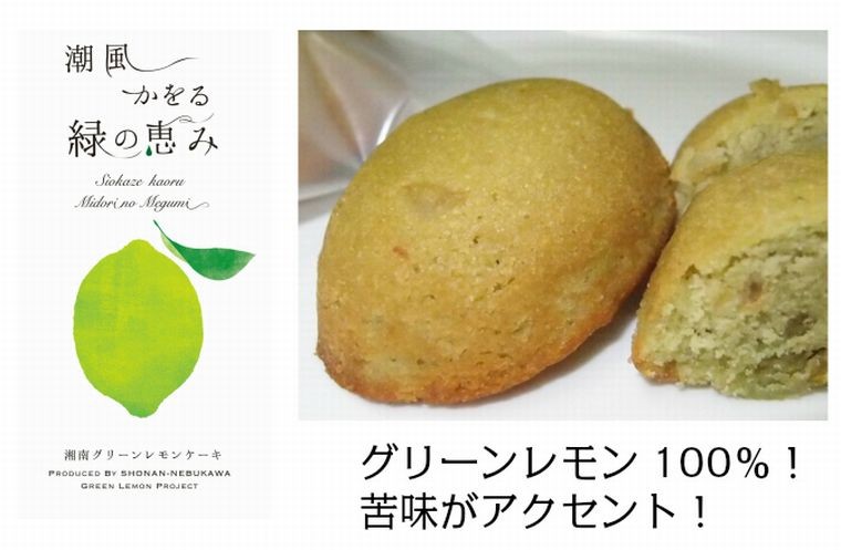 湘南グリーンレモンケーキ