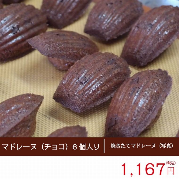 チョコマドレーヌ(6個入り)