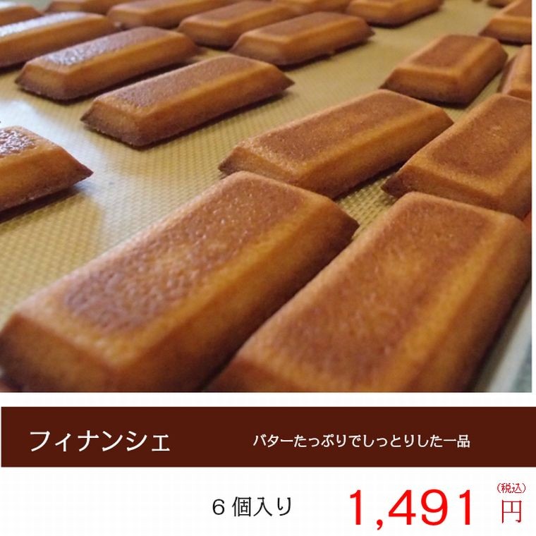 フィナンシェ(6個入り)