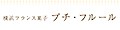横浜フランス菓子プチ・フルール ロゴ