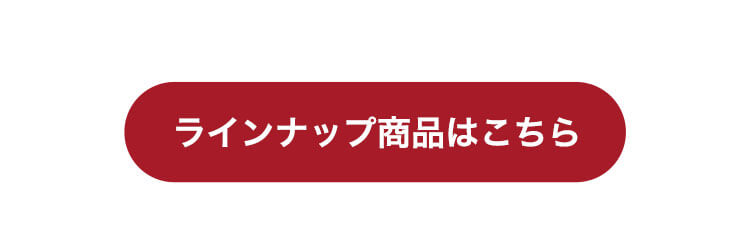 ラインナップ商品はこちら