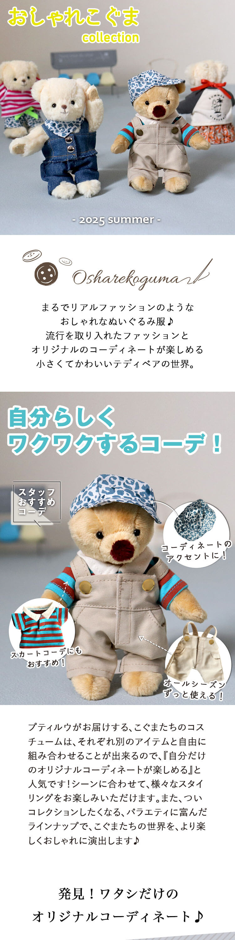 おしゃれこぐま25夏