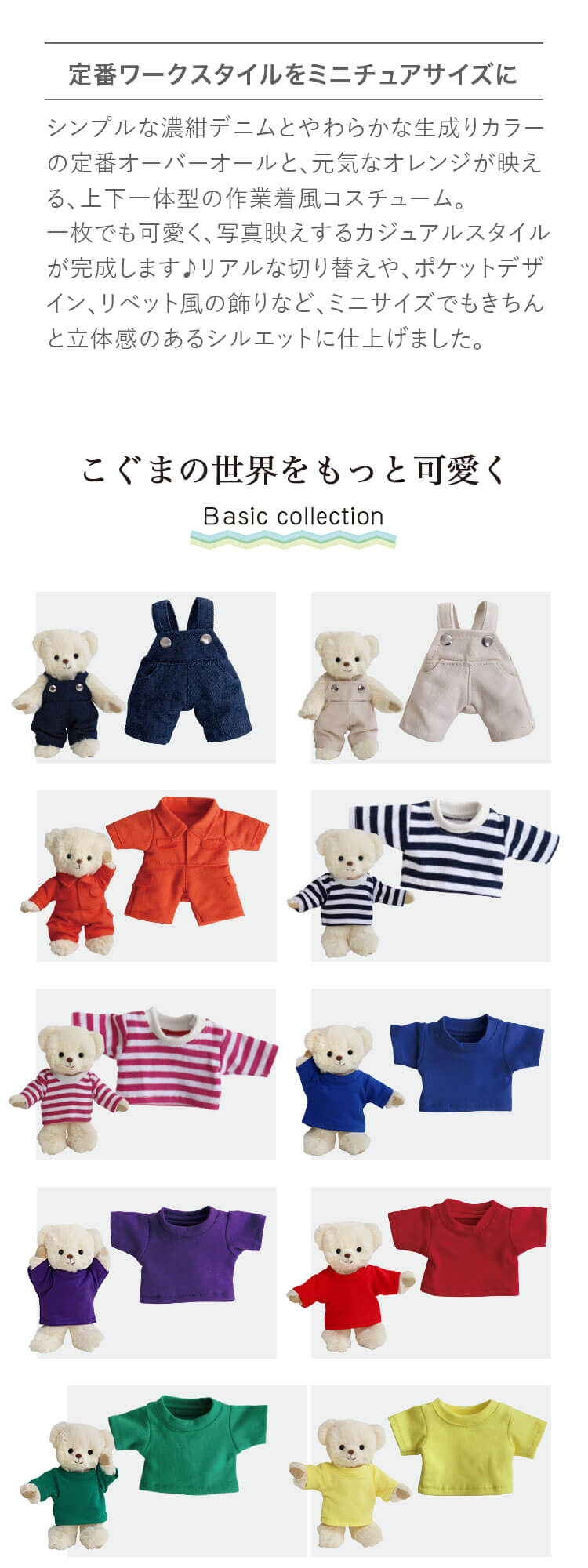 おしゃれこぐま　2026春　ベーシックコレクション