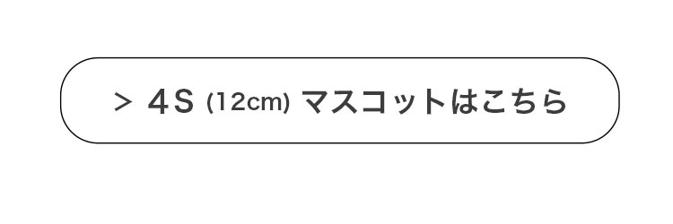 4Sサイズベアはこちら