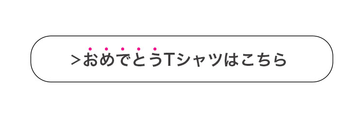 おめでとうTシャツはこちら