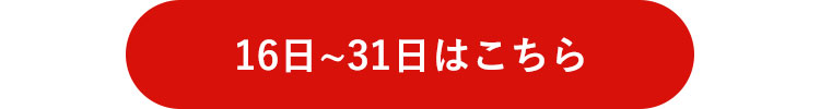 バースデイバッジ 16〜31日