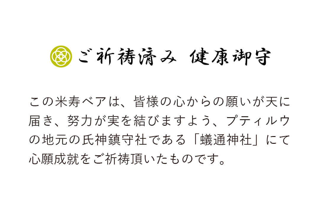 米寿　プレゼント　お守り　祈願　テディベア