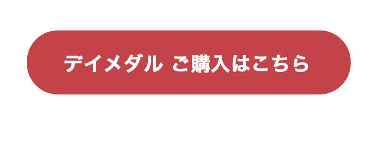 デイメダルの購入はこちら