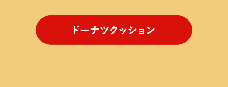 ドーナツ　　クッションリンク