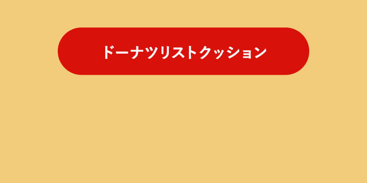 ドーナツ　リストクッション　リンク