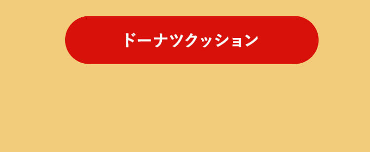 リストクッション　アームレスト　クッションリンク