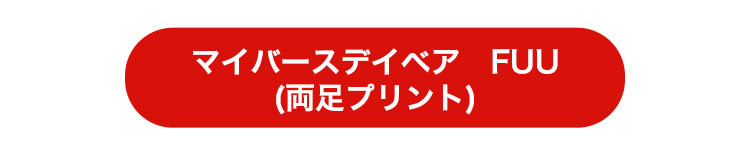 両足裏プリント リンク