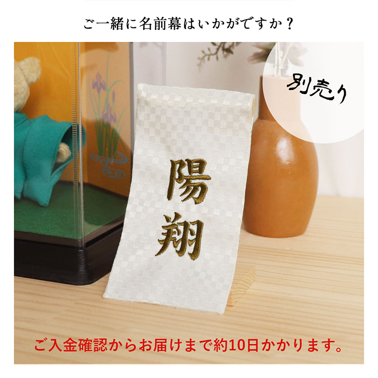 ご一緒に名前幕はいかがですか？