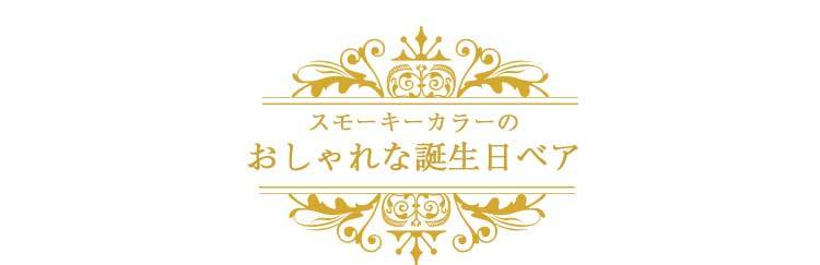 テディベアくまぬいぐるみ誕生日