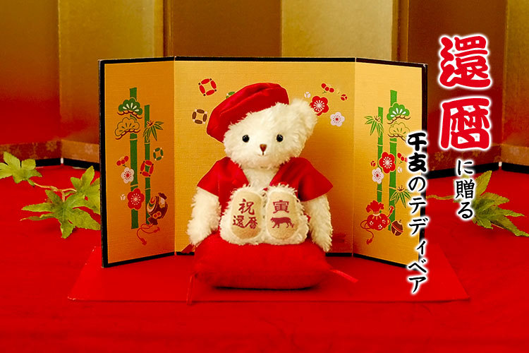 日本限定モデル 還暦祝い プレゼント 女性 男性 おしゃれ 職場 赤 雑貨 小物 テディベア クリスマス 60代 寅年 母 誕生日プレゼント 丑年 子年 ちゃんちゃんこ