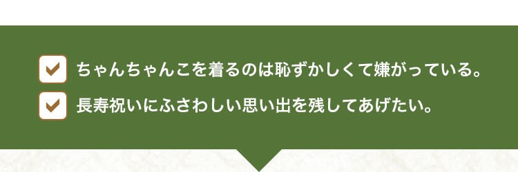 古希 喜寿 傘寿 卒寿 お祝い