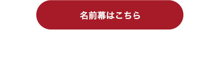 名前幕はこちら