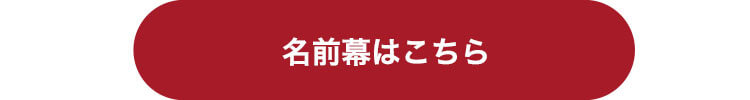 名前幕リンク　ひな祭り　Lab