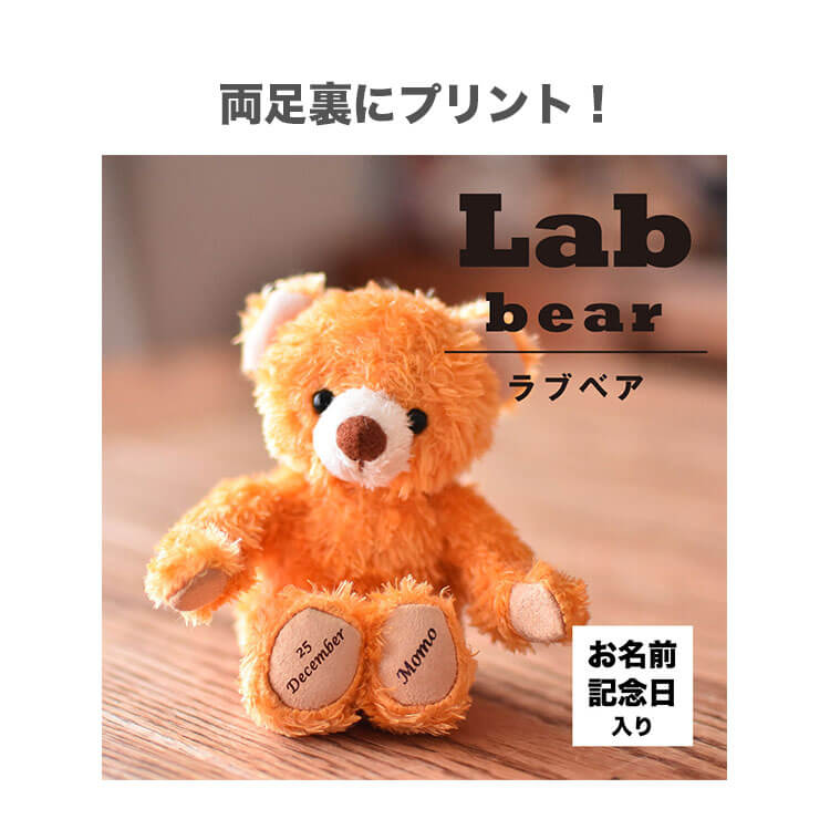 Labベア　4S　身長12cm　両足プリント