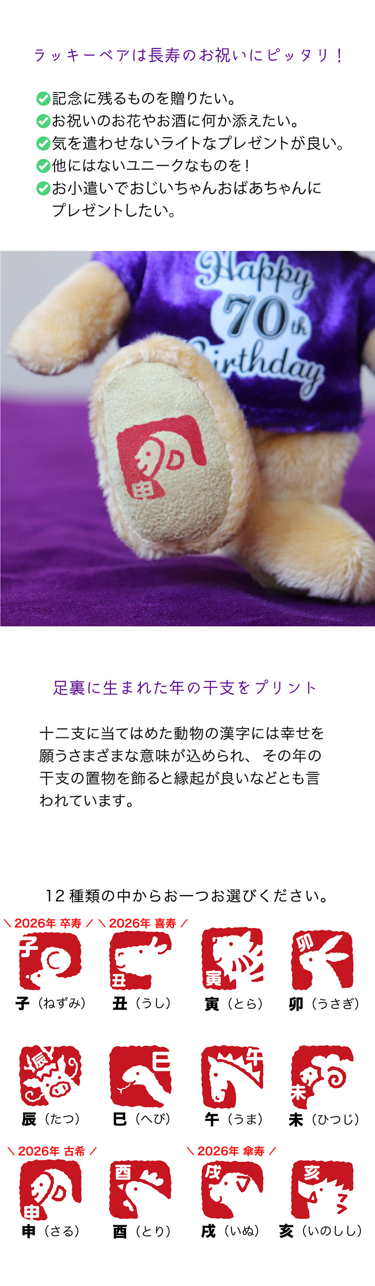長寿ラッキーベア　干支プリント入り